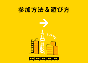 参加方法・遊び方