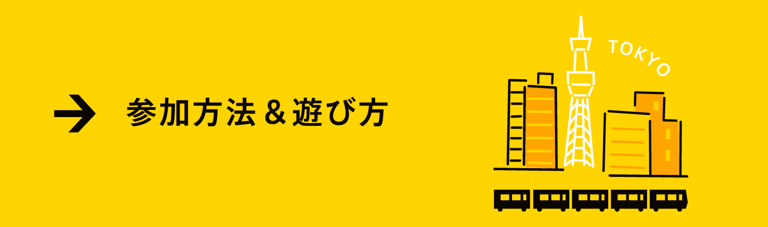 参加方法・遊び方