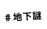 地下謎