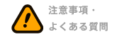 注意事項・よくある質問