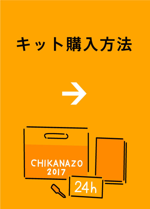 キット購入方法