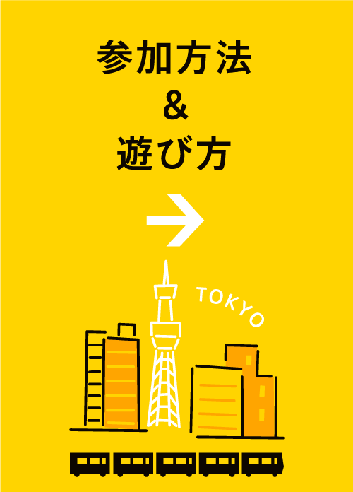 参加方法・遊び方