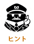 ヒント