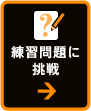 練習問題に挑戦