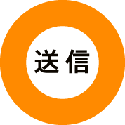 送信