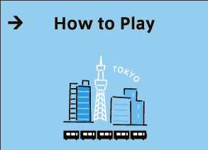 参加方法・遊び方
