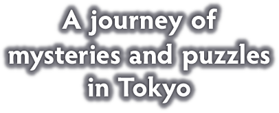 東京を、謎と旅する。