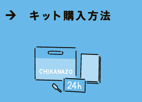 キット購入方法