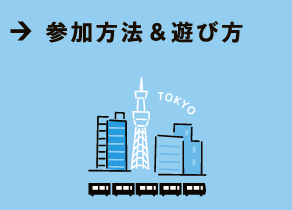 参加方法・遊び方
