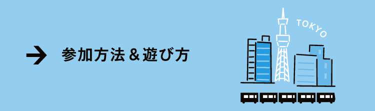 参加方法・遊び方
