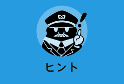 ヒント
