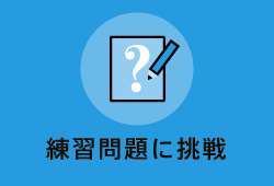 練習問題に挑戦