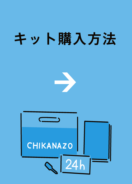 キット購入方法