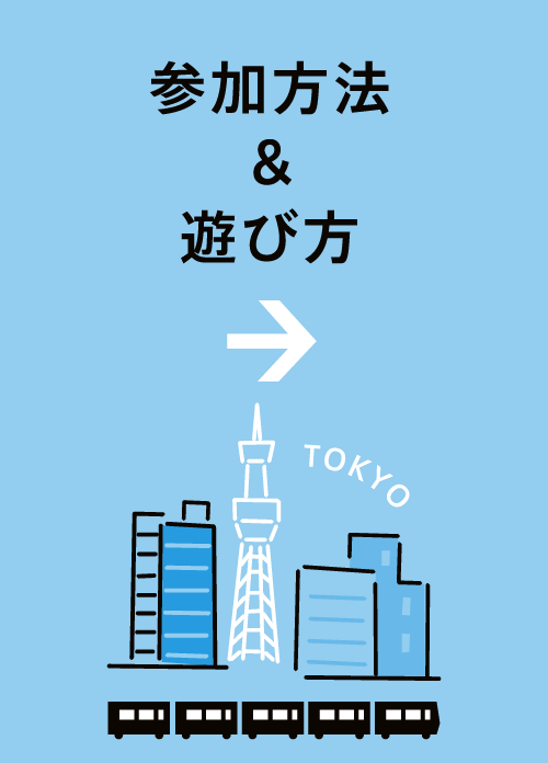 参加方法・遊び方