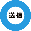 送信