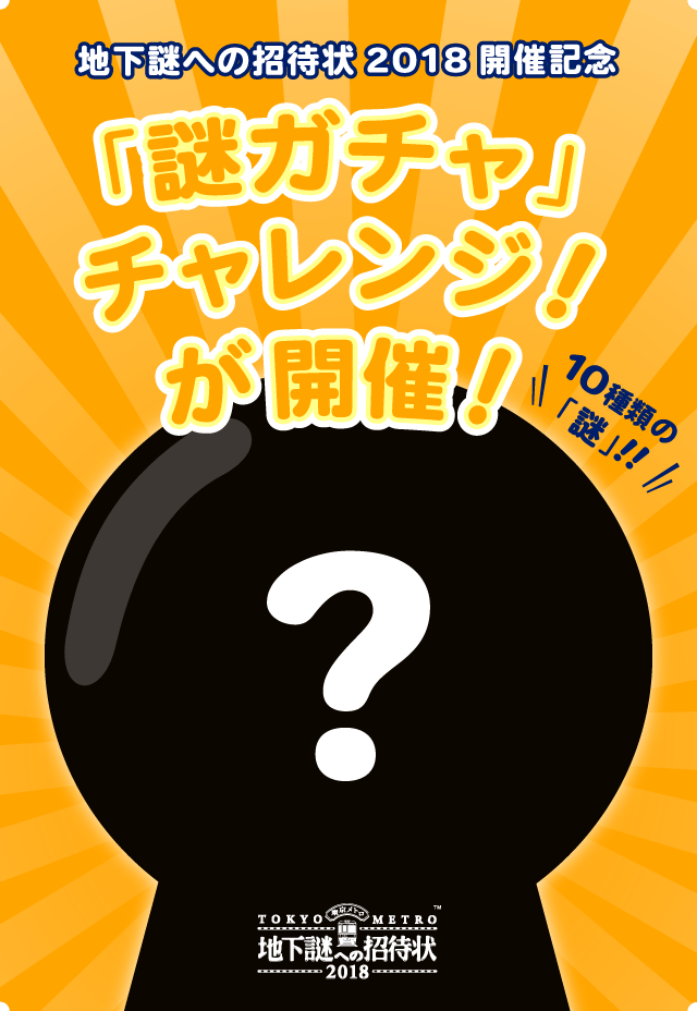 「謎ガチャ」チャレンジ！が開催！