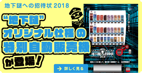 “地下謎”オリジナル仕様の特別自動販売機が登場