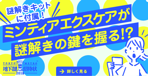 ミンティアとコラボ！頭をスッキリさせて爽快に謎を解こう！