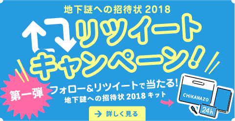 フォロー&リツイートで当たる！リツイートキャンペーン