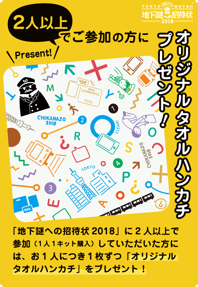 2人以上でご参加の方に地下謎への招待状2018「オリジナルタオルハンカチ」をプレゼント！