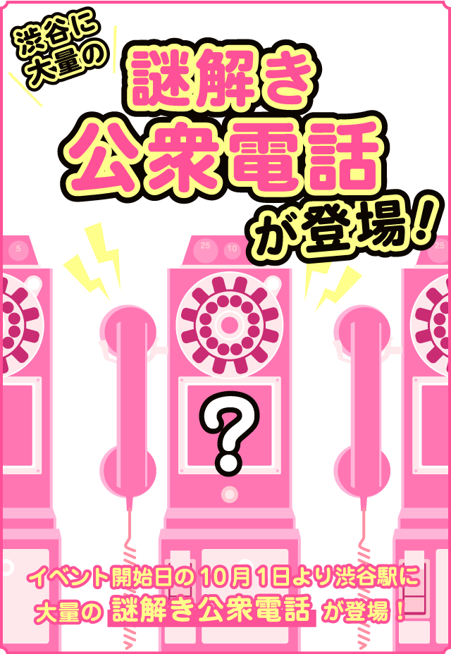 謎が解ける公衆電話が登場!