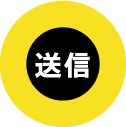 送信