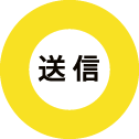 送信