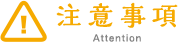 注意事項