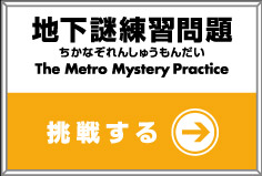 地下謎練習問題