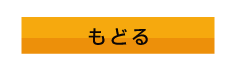 もどる