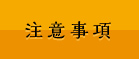 注意事項