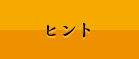ヒント