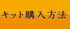 キット購入方法