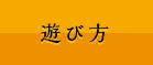遊び方