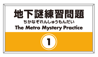 地下謎練習問題