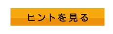 ヒントを見る