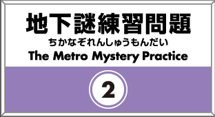 地下謎練習問題