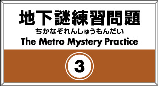 地下謎練習問題