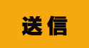 送信