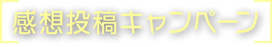 感動投稿キャンペーン