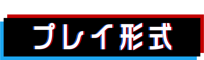プレイ形式