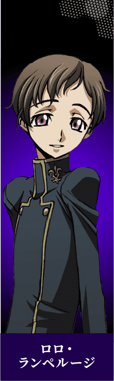 ロロ・ランペルージ