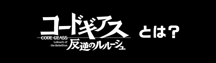 コードギアスとは？