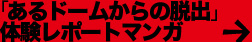あるドームからの脱出体験レポートマンガ