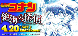 劇場版「名探偵コナン　絶海の探偵」