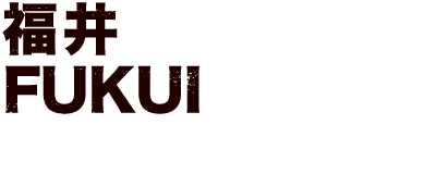 福井