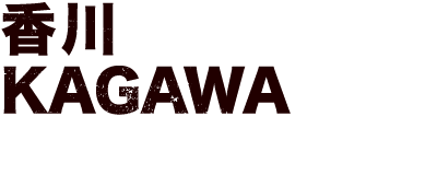 香川