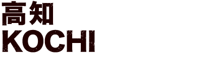 高知