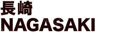 長崎