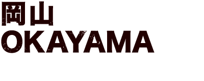 岡山